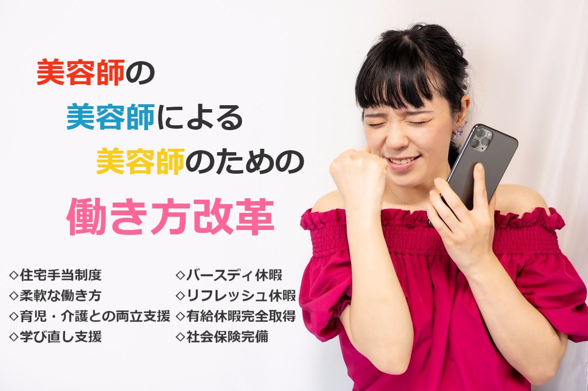 美容師による働き方改革