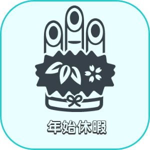 明石市魚住町加古郡播磨町　美容師求人　年末年始休暇