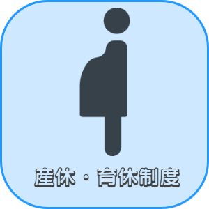 明石市魚住町加古郡播磨町　美容師求人　産休・育休制度