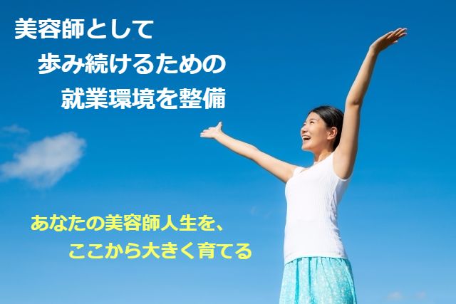 新卒募集　美容師　兵庫県明石市加古郡播磨町